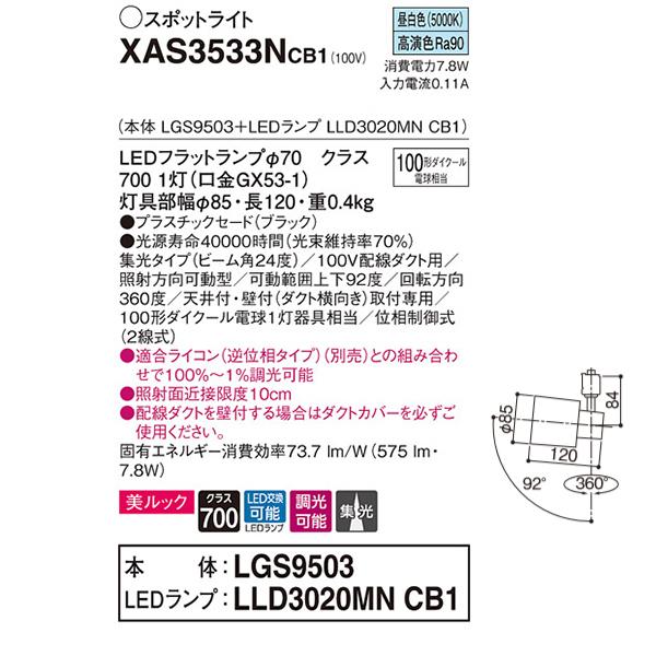 【XAS3533NCB1】 パナソニック スポット・ダクト スポットライト LEDフラットランプ 美ルック 調光可能／適合ライコン別売 本体 | Panasonic | 01