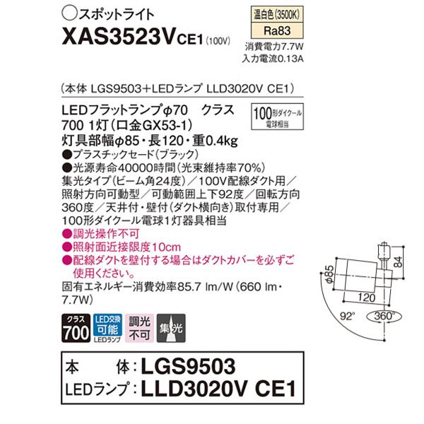 【XAS3523VCE1】 パナソニック スポット・ダクト スポットライト LEDフラットランプ 調光不可 本体 | Panasonic | 01