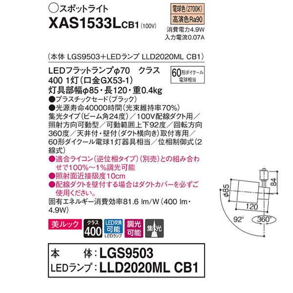 【XAS1533LCB1】 パナソニック スポット・ダクト スポットライト LEDフラットランプ 美ルック 調光可能／適合ライコン別売 本体 | Panasonic | 01