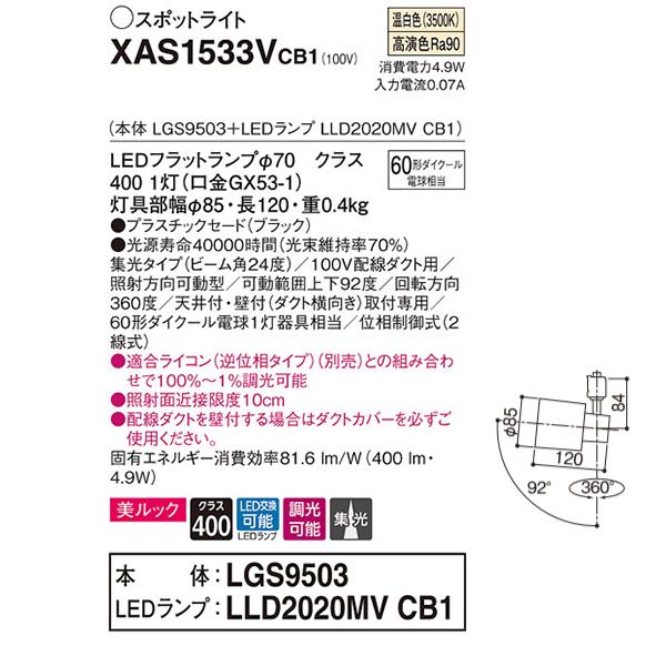 【XAS1533VCB1】 パナソニック スポット・ダクト スポットライト LEDフラットランプ 美ルック 調光可能／適合ライコン別売 本体 | Panasonic | 01