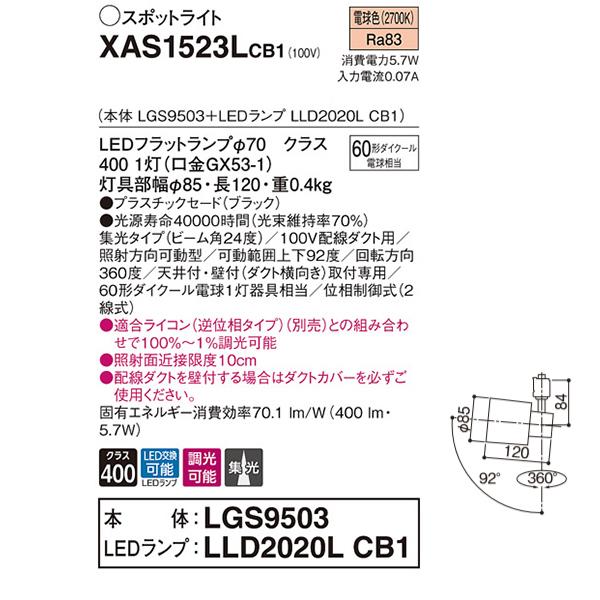 【XAS1523LCB1】 パナソニック スポット・ダクト スポットライト LEDフラットランプ 調光可能／適合ライコン別売 本体 | Panasonic | 01