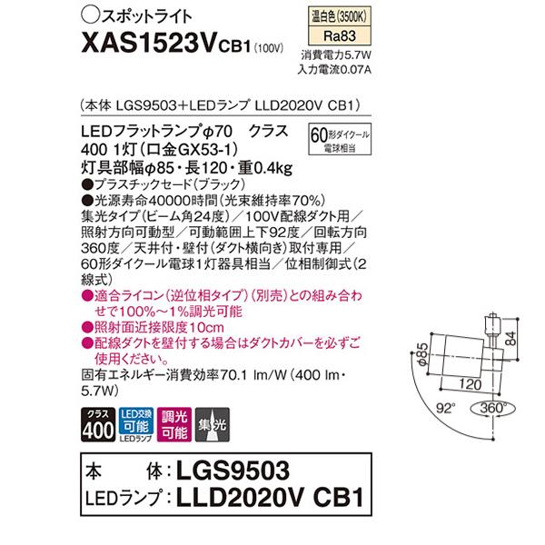 【XAS1523VCB1】 パナソニック スポット・ダクト スポットライト LEDフラットランプ 調光可能／適合ライコン別売 本体 | Panasonic | 01