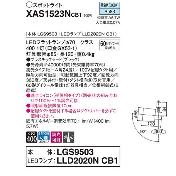 【XAS1523NCB1】 パナソニック スポット・ダクト スポットライト LEDフラットランプ 調光可能／適合ライコン別売 本体 | Panasonic | 01