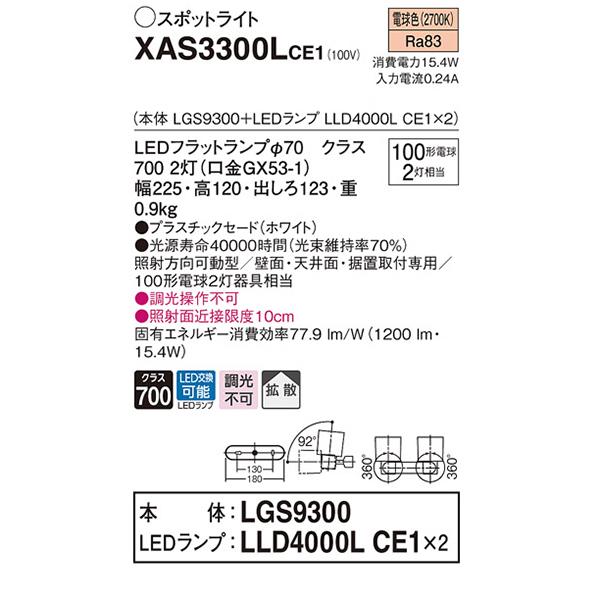 【XAS3300LCE1】 パナソニック スポット・ダクト スポットライト LEDフラットランプ 調光不可 本体 | Panasonic | 01