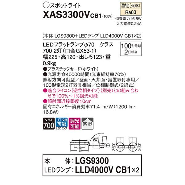 【XAS3300V CB1】 パナソニック 天井直付型・壁直付型・据置取付型 LEDスポットライト(温白色) プラスチックセードタイプ・拡散タイプ 白熱電球100形2灯器具相当 | Panasonic | 01