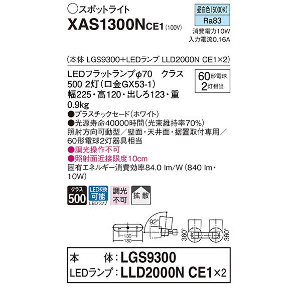 【XAS1300N CE1】 パナソニック 天井直付型・壁直付型・据置取付型 LEDスポットライト(昼白色) プラスチックセードタイプ・拡散タイプ 白熱電球60形2灯器具相当 | Panasonic | 01