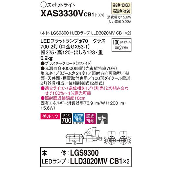 【XAS3330V CB1】 パナソニック 天井直付型・壁直付型・据置取付型 LEDスポットライト(温白色) 美ルック・プラスチックセードタイプ・ビーム角24度・集光タイプ | Panasonic | 01