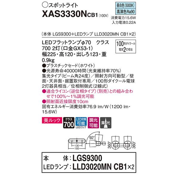 【XAS3330NCB1】 パナソニック スポット・ダクト スポットライト LEDフラットランプ 美ルック 調光可能／適合ライコン別売 本体 | Panasonic | 01