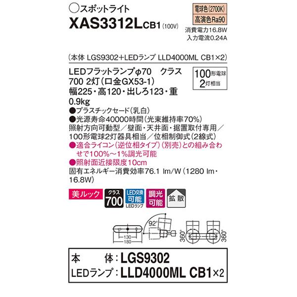 【XAS3312LCB1】 パナソニック スポット・ダクト スポットライト LEDフラットランプ 美ルック 調光可能／適合ライコン別売 本体 | Panasonic | 01