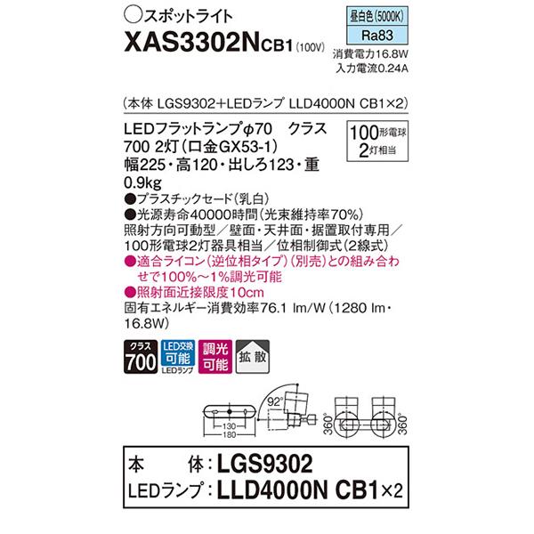 【XAS3302NCB1】 パナソニック スポット・ダクト スポットライト LEDフラットランプ 調光可能／適合ライコン別売 本体 | Panasonic | 01