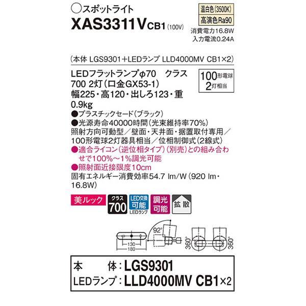 【XAS3311VCB1】 パナソニック スポット・ダクト スポットライト LEDフラットランプ 美ルック 調光可能／適合ライコン別売 本体 | Panasonic | 01