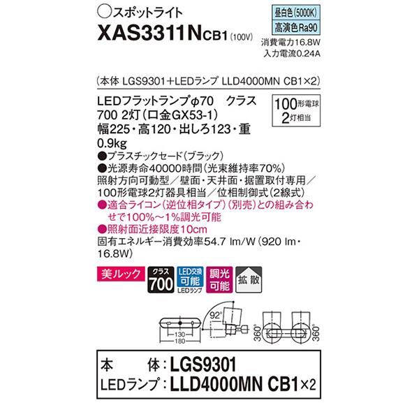 【XAS3311NCB1】 パナソニック スポット・ダクト スポットライト LEDフラットランプ 美ルック 調光可能／適合ライコン別売 本体 | Panasonic | 01