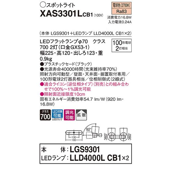 【XAS3301LCB1】 パナソニック スポット・ダクト スポットライト LEDフラットランプ 調光可能／適合ライコン別売 本体 | Panasonic | 01