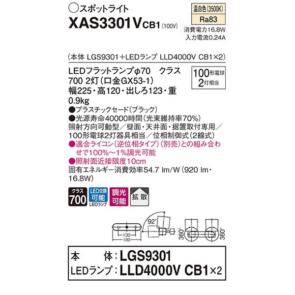 【XAS3301V CB1】 パナソニック 天井直付型・壁直付型・据置取付型 LEDスポットライト(温白色) プラスチックセードタイプ・拡散タイプ 白熱電球100形2灯器具相当 | Panasonic | 01