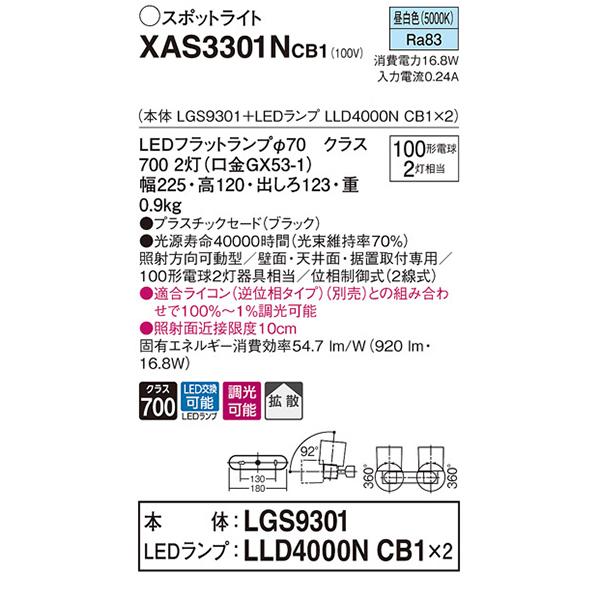 【XAS3301NCB1】 パナソニック スポット・ダクト スポットライト LEDフラットランプ 調光可能／適合ライコン別売 本体 | Panasonic | 01