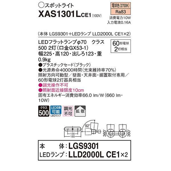 【XAS1301L CE1】 パナソニック 天井直付型・壁直付型・据置取付型 LEDスポットライト(電球色) プラスチックセードタイプ・拡散タイプ 白熱電球60形2灯器具相当 | Panasonic | 01