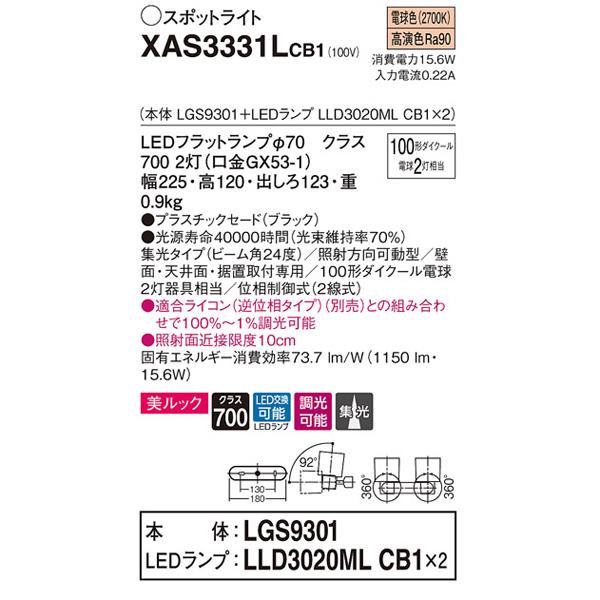 【XAS3331LCB1】 パナソニック スポット・ダクト スポットライト LEDフラットランプ 美ルック 調光可能／適合ライコン別売 本体 | Panasonic | 01