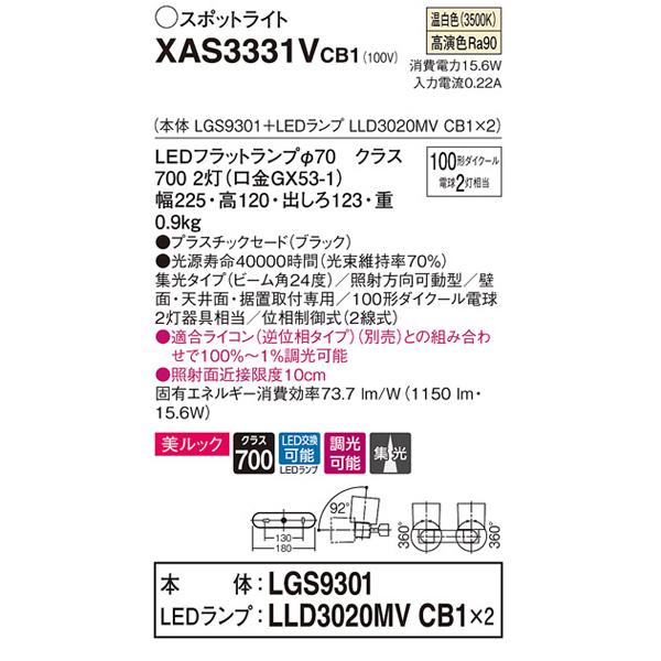 【XAS3331VCB1】 パナソニック スポット・ダクト スポットライト LEDフラットランプ 美ルック 調光可能／適合ライコン別売 本体 | Panasonic | 01