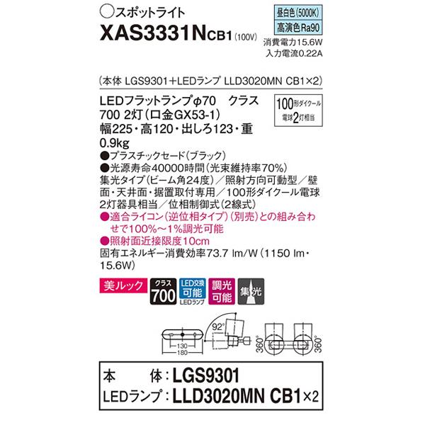 【XAS3331NCB1】 パナソニック スポット・ダクト スポットライト LEDフラットランプ 美ルック 調光可能／適合ライコン別売 本体 | Panasonic | 01
