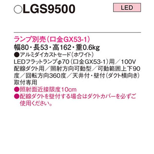 【LGS9500】 パナソニック スポット・ダクト スポットライト LEDフラットランプ 本体 ランプ別売_1