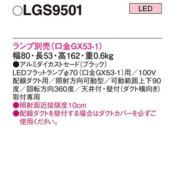 【LGS9501】 パナソニック スポット・ダクト スポットライト LEDフラットランプ 本体 ランプ別売 | Panasonic | 01