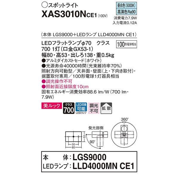 【XAS3010N CE1】 パナソニック 天井直付型・壁直付型・据置取付型  LEDスポットライト(昼白色) 美ルック・アルミダイカストセードタイプ・拡散タイプ | Panasonic | 01