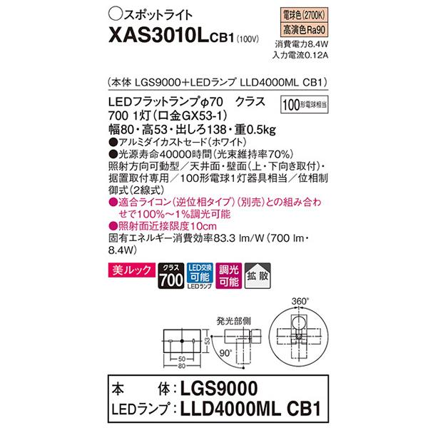 【XAS3010L CB1】 パナソニック 天井直付型・壁直付型・据置取付型  LEDスポットライト(電球色) 美ルック・アルミダイカストセードタイプ・拡散タイプ | Panasonic | 01