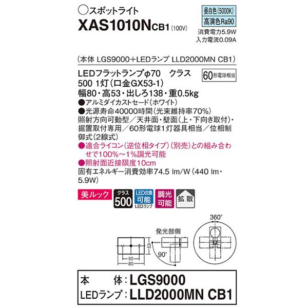 【XAS1010NCB1】 パナソニック スポット・ダクト スポットライト LEDフラットランプ 美ルック 調光可能／適合ライコン別売 本体 | Panasonic | 01