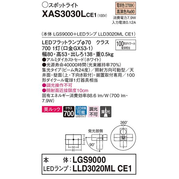【XAS3030L CE1】 パナソニック 天井直付型・壁直付型・据置取付型 LEDスポットライト(電球色) 美ルック・アルミダイカストセード・ビーム角24度・集光タイプ | Panasonic | 01