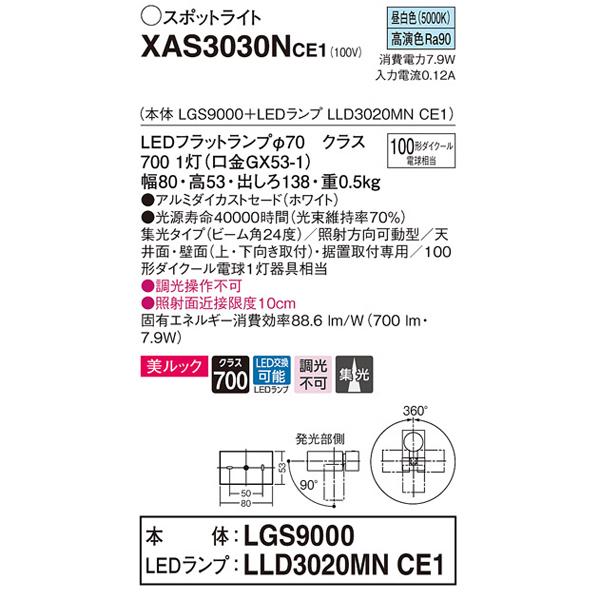 【XAS3030NCE1】 パナソニック スポット・ダクト スポットライト LEDフラットランプ 美ルック 調光不可 本体 | Panasonic | 01