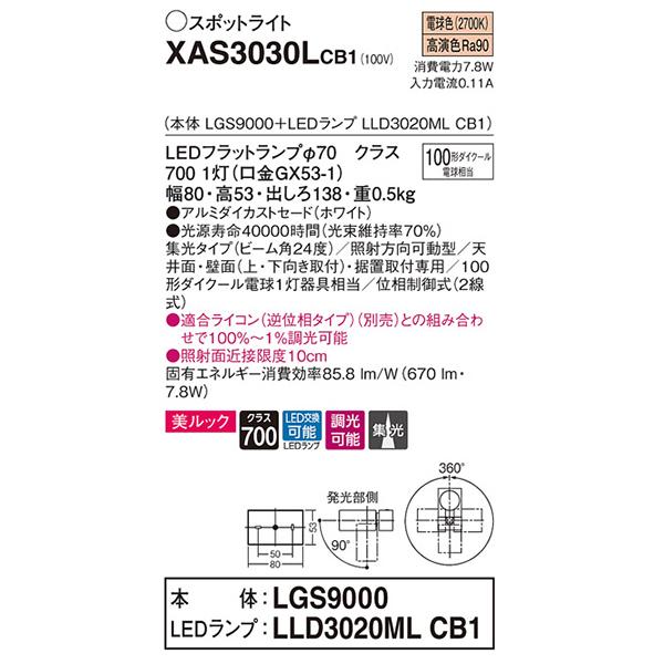 【XAS3030LCB1】 パナソニック スポット・ダクト スポットライト LEDフラットランプ 美ルック 調光可能／適合ライコン別売 本体 | Panasonic | 01