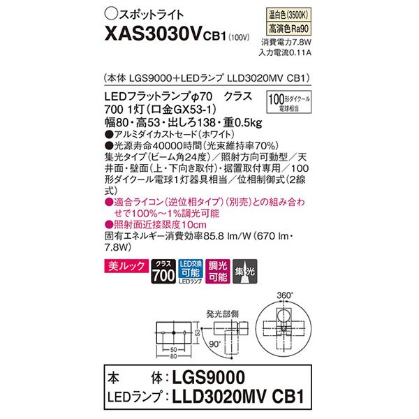 【XAS3030V CB1】 パナソニック 天井直付型・壁直付型・据置取付型  LEDスポットライト(温白色) 美ルック・アルミダイカストセード・ビーム角24度・集光タイプ | Panasonic | 01