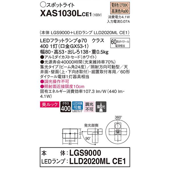 【XAS1030L CE1】 パナソニック 天井直付型・壁直付型・据置取付型 LEDスポットライト(電球色) 美ルック・アルミダイカストセード・ビーム角24度・集光タイプ | Panasonic | 01
