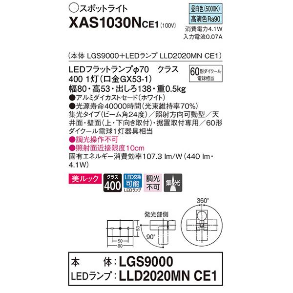 【XAS1030N CE1】 パナソニック 天井直付型・壁直付型・据置取付型 LEDスポットライト(昼白色) 美ルック・アルミダイカストセード・ビーム角24度・集光タイプ | Panasonic | 01