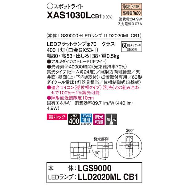 【XAS1030L CB1】 パナソニック 天井直付型・壁直付型・据置取付型 LEDスポットライト(電球色) 美ルック・アルミダイカストセード・ビーム角24度・集光タイプ | Panasonic | 01