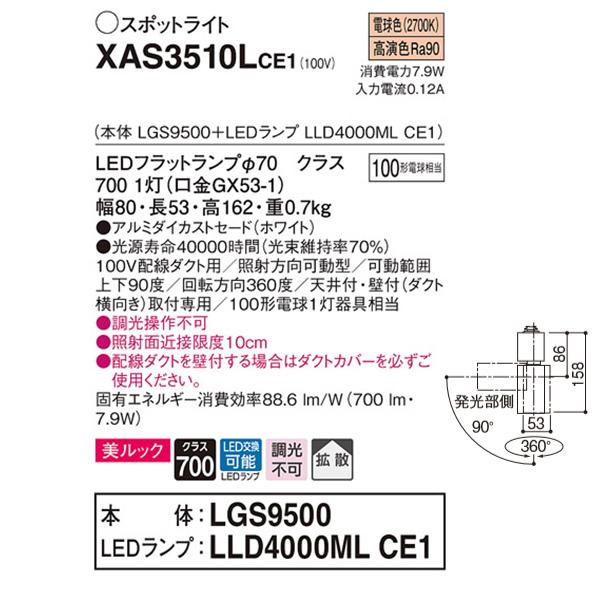 【XAS3510LCE1】 パナソニック スポット・ダクト スポットライト LEDフラットランプ 美ルック 調光不可 本体 | Panasonic | 01