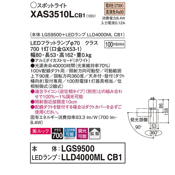Panasonic（パナソニック） 【XAS3510LCB1】 スポット・ダクト 