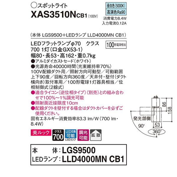 【XAS3510NCB1】 パナソニック スポット・ダクト スポットライト LEDフラットランプ 美ルック 調光可能／適合ライコン別売 本体 | Panasonic | 01