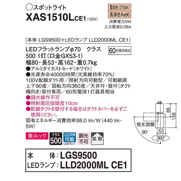【XAS1510LCE1】 パナソニック スポット・ダクト スポットライト LEDフラットランプ 美ルック 調光不可 本体 | Panasonic | 01