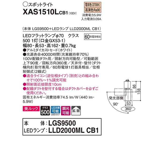 【XAS1510LCB1】 パナソニック スポット・ダクト スポットライト LEDフラットランプ 美ルック 調光可能／適合ライコン別売 本体 | Panasonic | 01