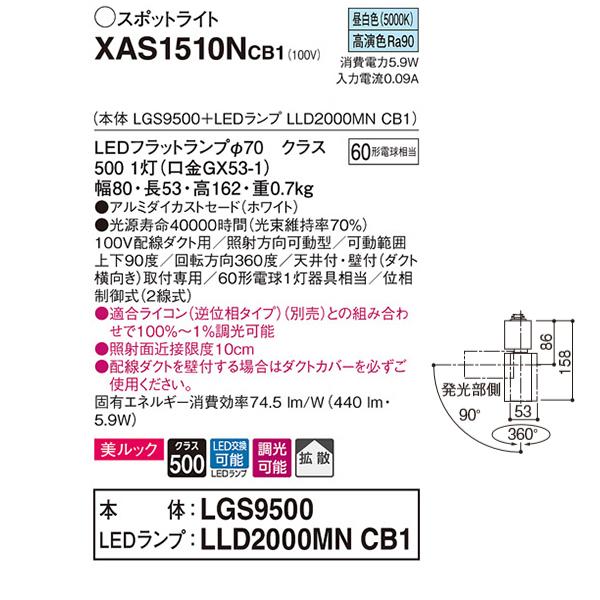 【XAS1510NCB1】 パナソニック スポット・ダクト スポットライト LEDフラットランプ 美ルック 調光可能／適合ライコン別売 本体 | Panasonic | 01