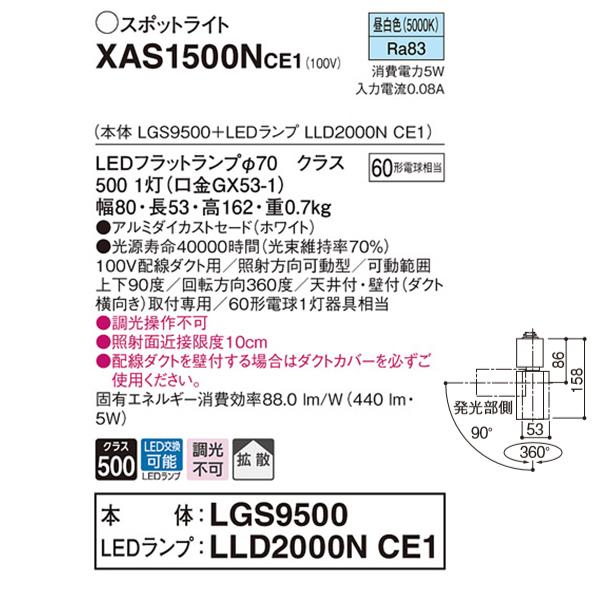 【XAS1500NCE1】 パナソニック スポット・ダクト スポットライト LEDフラットランプ 調光不可 本体 | Panasonic | 01
