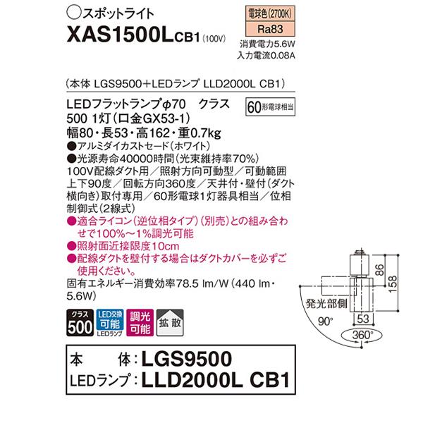 【XAS1500LCB1】 パナソニック スポット・ダクト スポットライト LEDフラットランプ 調光可能／適合ライコン別売 本体 | Panasonic | 01