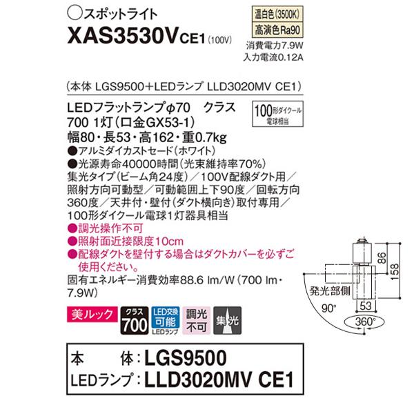 【XAS3530VCE1】 パナソニック スポット・ダクト スポットライト LEDフラットランプ 美ルック 調光不可 本体 | Panasonic | 01