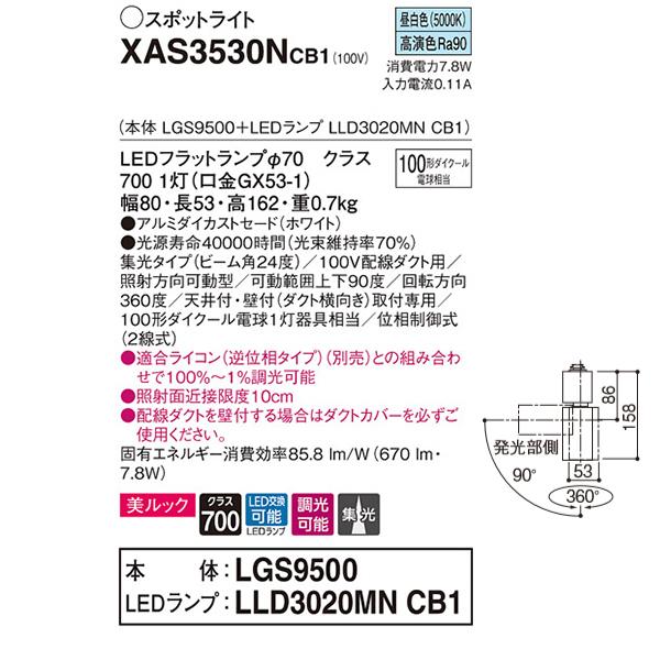 【XAS3530NCB1】 パナソニック スポット・ダクト スポットライト LEDフラットランプ 美ルック 調光可能／適合ライコン別売 本体 | Panasonic | 01