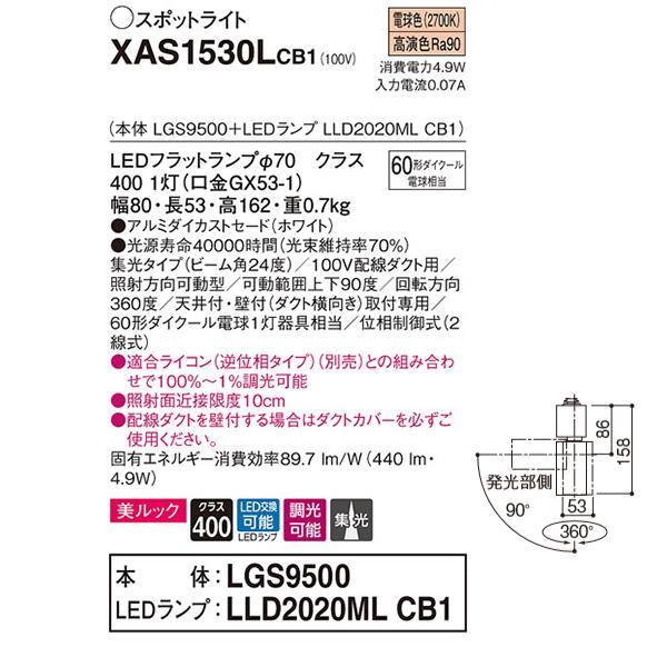 【XAS1530LCB1】 パナソニック スポット・ダクト スポットライト LEDフラットランプ 美ルック 調光可能／適合ライコン別売 本体 | Panasonic | 01