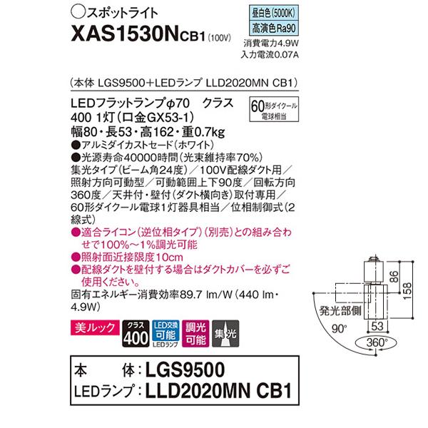 【XAS1530NCB1】 パナソニック スポット・ダクト スポットライト LEDフラットランプ 美ルック 調光可能／適合ライコン別売 本体 | Panasonic | 01