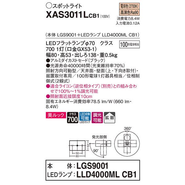 【XAS3011LCB1】 パナソニック スポット・ダクト スポットライト LEDフラットランプ 美ルック 調光可能／適合ライコン別売 本体 | Panasonic | 01