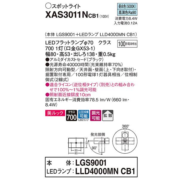 【XAS3011NCB1】 パナソニック スポット・ダクト スポットライト LEDフラットランプ 美ルック 調光可能／適合ライコン別売 本体 | Panasonic | 01