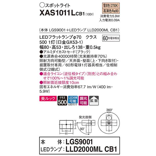 【XAS1011LCB1】 パナソニック スポット・ダクト スポットライト LEDフラットランプ 美ルック 調光可能／適合ライコン別売 本体 | Panasonic | 01